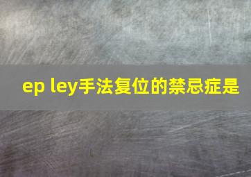 ep ley手法复位的禁忌症是